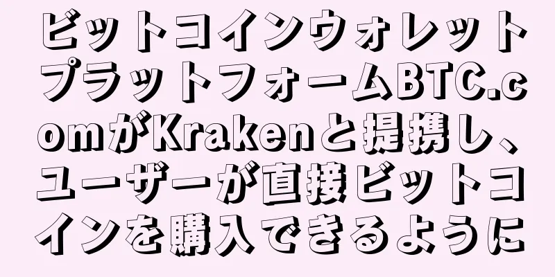 ビットコインウォレットプラットフォームBTC.comがKrakenと提携し、ユーザーが直接ビットコインを購入できるように