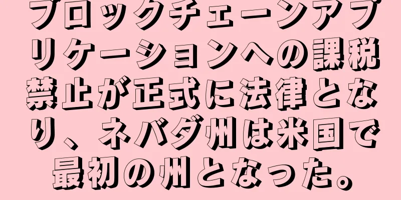 ブロックチェーンアプリケーションへの課税禁止が正式に法律となり、ネバダ州は米国で最初の州となった。