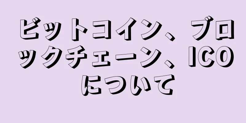 ビットコイン、ブロックチェーン、ICO について
