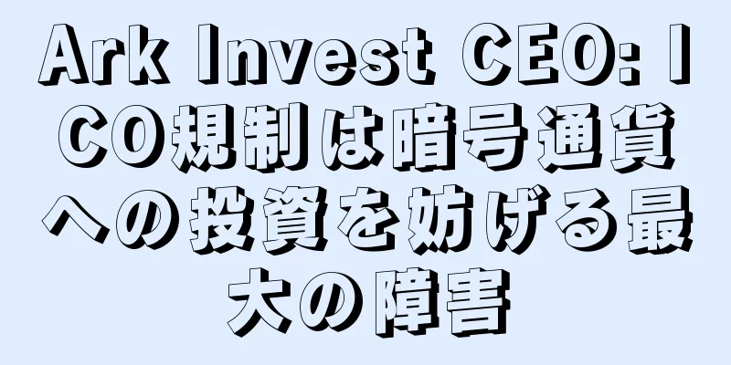 Ark Invest CEO: ICO規制は暗号通貨への投資を妨げる最大の障害