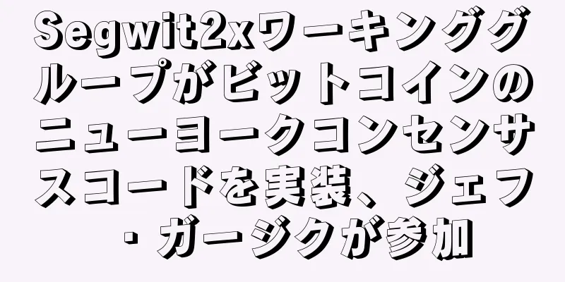 Segwit2xワーキンググループがビットコインのニューヨークコンセンサスコードを実装、ジェフ・ガージクが参加