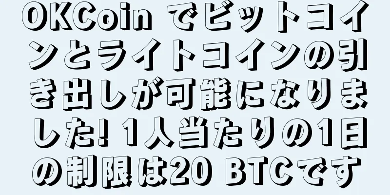 OKCoin でビットコインとライトコインの引き出しが可能になりました! 1人当たりの1日の制限は20 BTCです