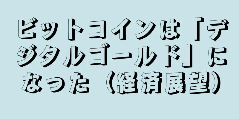 ビットコインは「デジタルゴールド」になった（経済展望）