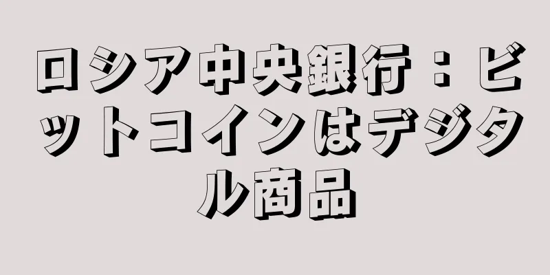 ロシア中央銀行：ビットコインはデジタル商品