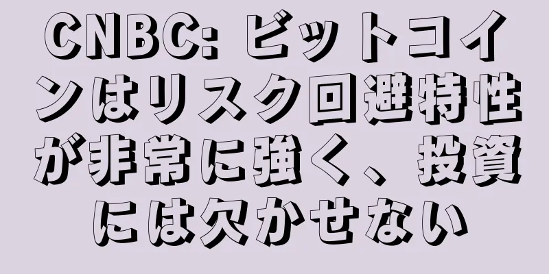 CNBC: ビットコインはリスク回避特性が非常に強く、投資には欠かせない