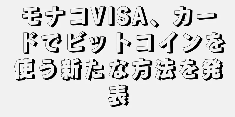 モナコVISA、カードでビットコインを使う新たな方法を発表