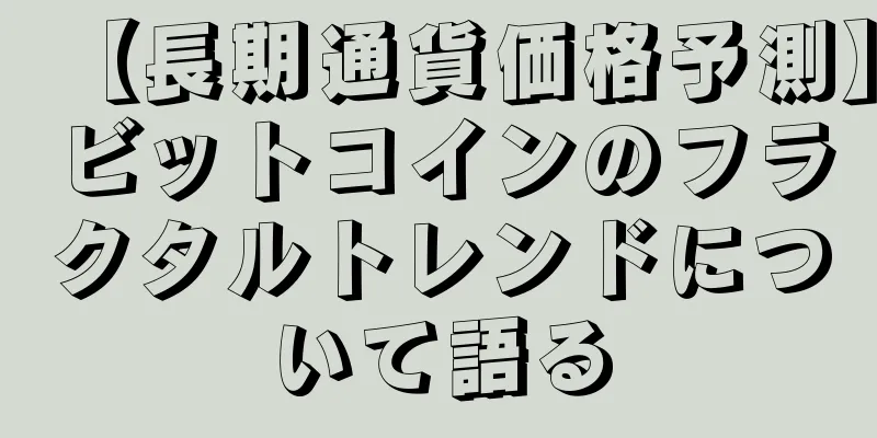 【長期通貨価格予測】ビットコインのフラクタルトレンドについて語る