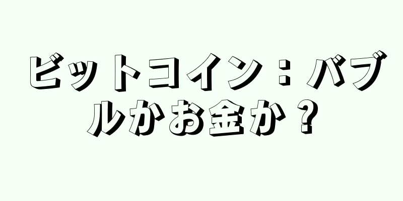 ビットコイン：バブルかお金か？