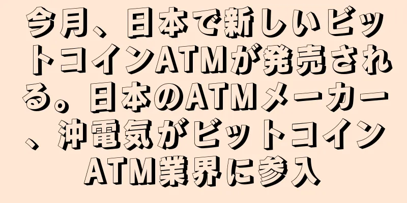 今月、日本で新しいビットコインATMが発売される。日本のATMメーカー、沖電気がビットコインATM業界に参入