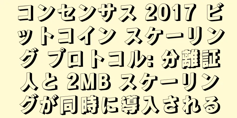 コンセンサス 2017 ビットコイン スケーリング プロトコル: 分離証人と 2MB スケーリングが同時に導入される