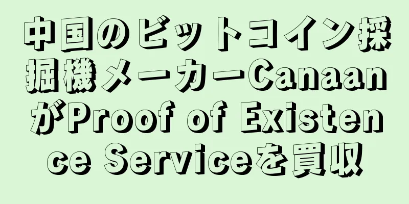 中国のビットコイン採掘機メーカーCanaanがProof of Existence Serviceを買収