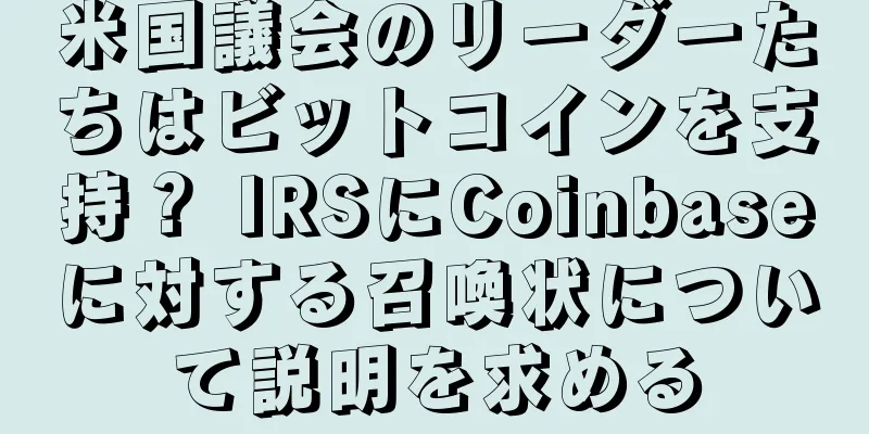 米国議会のリーダーたちはビットコインを支持？ IRSにCoinbaseに対する召喚状について説明を求める