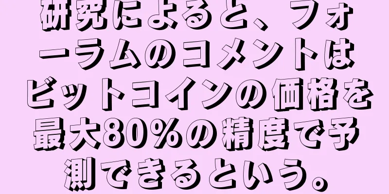 研究によると、フォーラムのコメントはビットコインの価格を最大80%の精度で予測できるという。