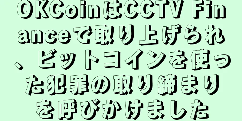 OKCoinはCCTV Financeで取り上げられ、ビットコインを使った犯罪の取り締まりを呼びかけました
