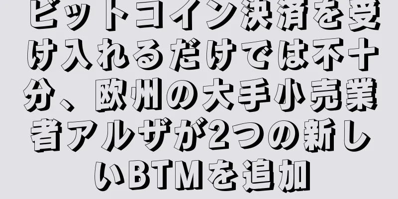 ビットコイン決済を受け入れるだけでは不十分、欧州の大手小売業者アルザが2つの新しいBTMを追加