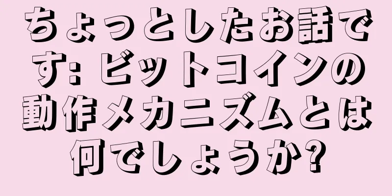 ちょっとしたお話です: ビットコインの動作メカニズムとは何でしょうか?