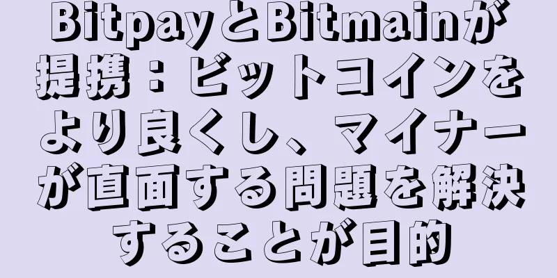 BitpayとBitmainが提携：ビットコインをより良くし、マイナーが直面する問題を解決することが目的