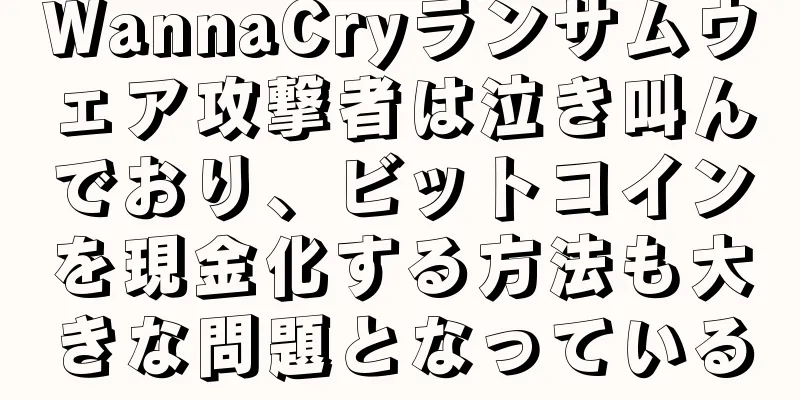 WannaCryランサムウェア攻撃者は泣き叫んでおり、ビットコインを現金化する方法も大きな問題となっている