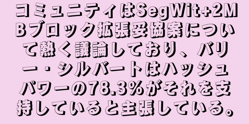 コミュニティはSegWit+2MBブロック拡張妥協案について熱く議論しており、バリー・シルバートはハッシュパワーの78.3%がそれを支持していると主張している。