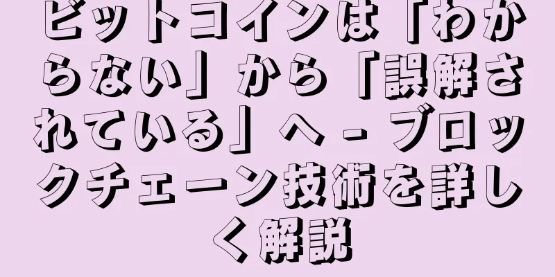 ビットコインは「わからない」から「誤解されている」へ - ブロックチェーン技術を詳しく解説