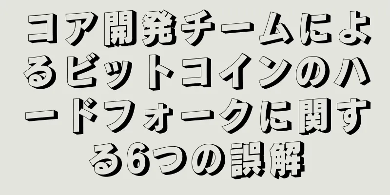 コア開発チームによるビットコインのハードフォークに関する6つの誤解