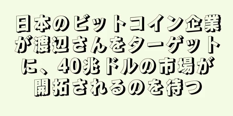 日本のビットコイン企業が渡辺さんをターゲットに、40兆ドルの市場が開拓されるのを待つ