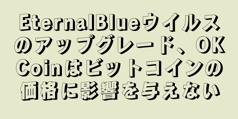 EternalBlueウイルスのアップグレード、OKCoinはビットコインの価格に影響を与えない