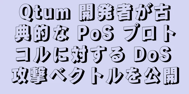 Qtum 開発者が古典的な PoS プロトコルに対する DoS 攻撃ベクトルを公開
