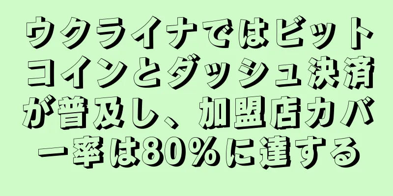 ウクライナではビットコインとダッシュ決済が普及し、加盟店カバー率は80%に達する