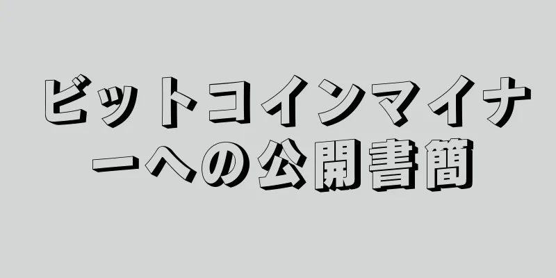 ビットコインマイナーへの公開書簡