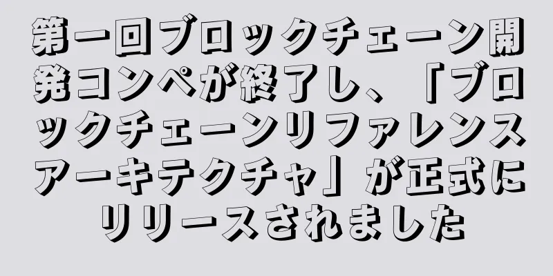 第一回ブロックチェーン開発コンペが終了し、「ブロックチェーンリファレンスアーキテクチャ」が正式にリリースされました
