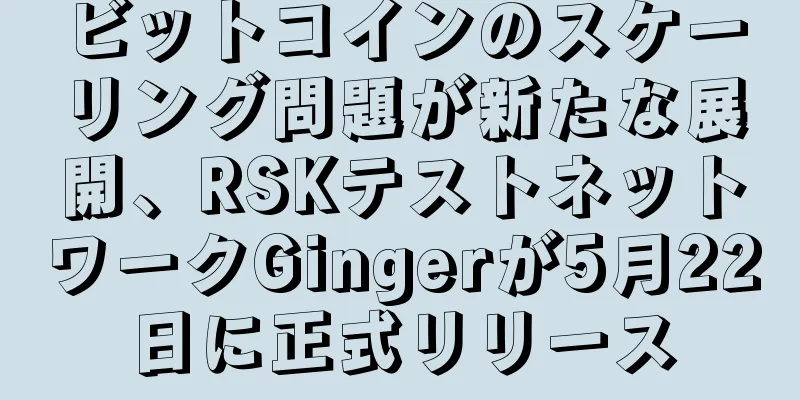 ビットコインのスケーリング問題が新たな展開、RSKテストネットワークGingerが5月22日に正式リリース