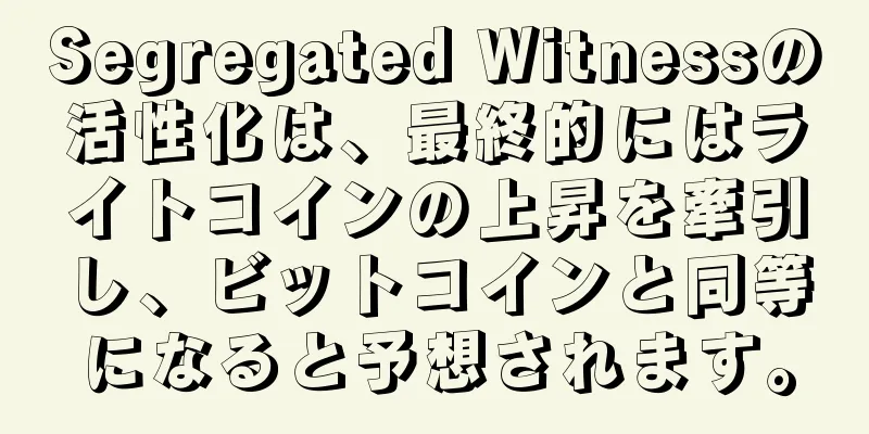 Segregated Witnessの活性化は、最終的にはライトコインの上昇を牽引し、ビットコインと同等になると予想されます。