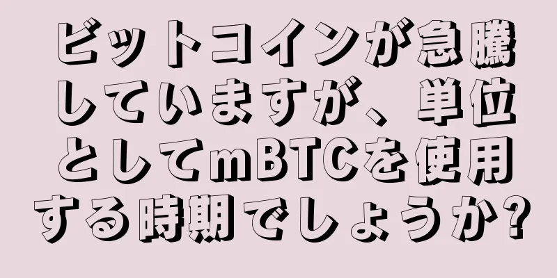 ビットコインが急騰していますが、単位としてmBTCを使用する時期でしょうか?