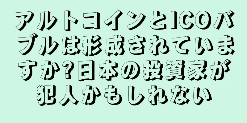 アルトコインとICOバブルは形成されていますか?日本の投資家が犯人かもしれない