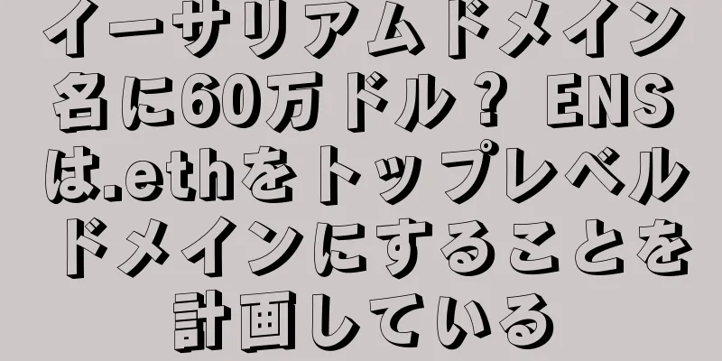 イーサリアムドメイン名に60万ドル？ ENSは.ethをトップレベルドメインにすることを計画している