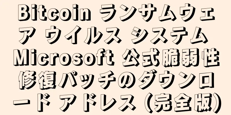 Bitcoin ランサムウェア ウイルス システム Microsoft 公式脆弱性修復パッチのダウンロード アドレス (完全版)