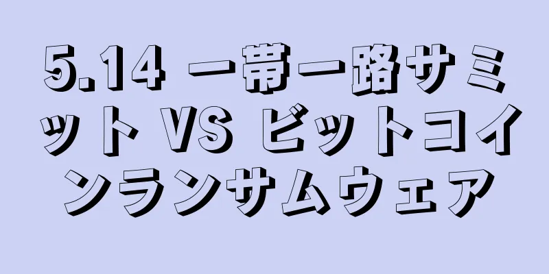 5.14 一帯一路サミット VS ビットコインランサムウェア