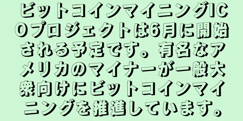 ビットコインマイニングICOプロジェクトは6月に開始される予定です。有名なアメリカのマイナーが一般大衆向けにビットコインマイニングを推進しています。