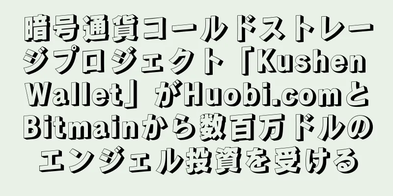 暗号通貨コールドストレージプロジェクト「Kushen Wallet」がHuobi.comとBitmainから数百万ドルのエンジェル投資を受ける