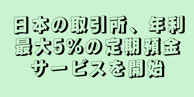 日本の取引所、年利最大5％の定期預金サービスを開始