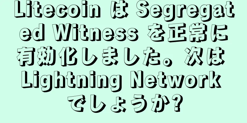 Litecoin は Segregated Witness を正常に有効化しました。次は Lightning Network でしょうか?
