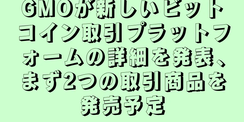 GMOが新しいビットコイン取引プラットフォームの詳細を発表、まず2つの取引商品を発売予定