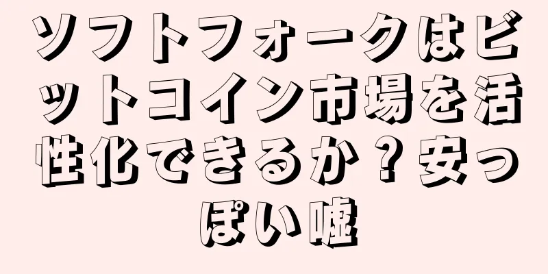 ソフトフォークはビットコイン市場を活性化できるか？安っぽい嘘