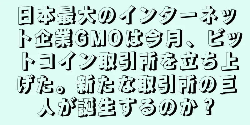 日本最大のインターネット企業GMOは今月、ビットコイン取引所を立ち上げた。新たな取引所の巨人が誕生するのか？