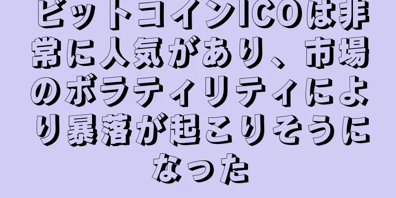 ビットコインICOは非常に人気があり、市場のボラティリティにより暴落が起こりそうになった