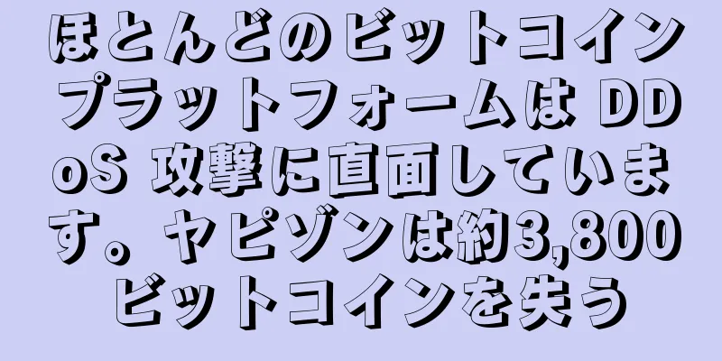 ほとんどのビットコインプラットフォームは DDoS 攻撃に直面しています。ヤピゾンは約3,800ビットコインを失う