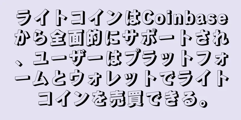 ライトコインはCoinbaseから全面的にサポートされ、ユーザーはプラットフォームとウォレットでライトコインを売買できる。
