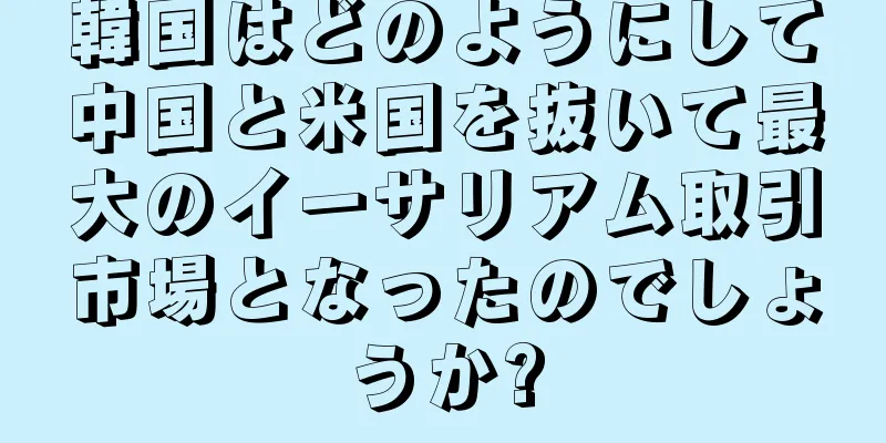 韓国はどのようにして中国と米国を抜いて最大のイーサリアム取引市場となったのでしょうか?