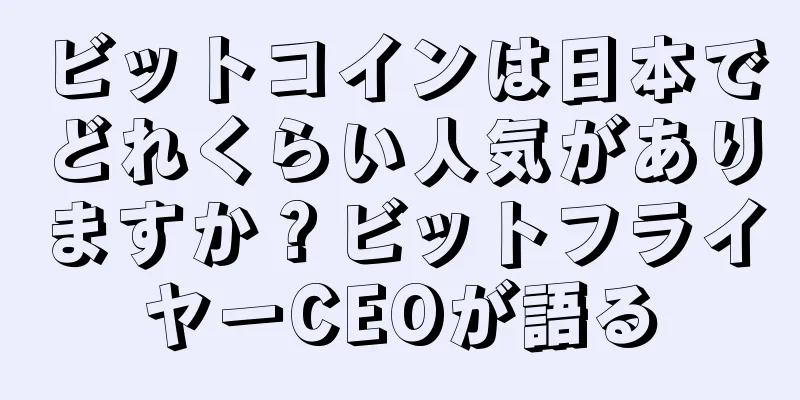 ビットコインは日本でどれくらい人気がありますか？ビットフライヤーCEOが語る